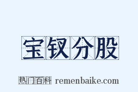 宝钗分股是什么意思的图片